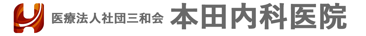 医療法人社団三和会 本田内科医院