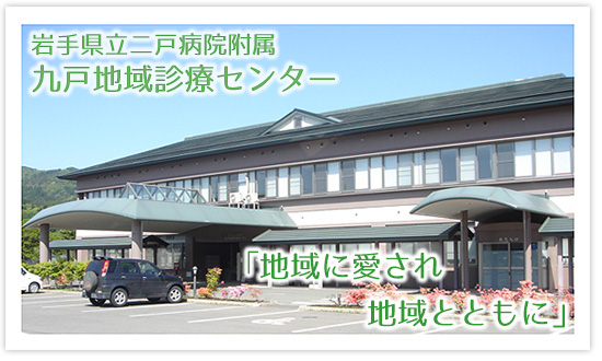 岩手県立二戸病院 の写真