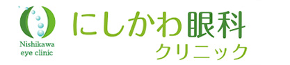 にしかわ眼科クリニック