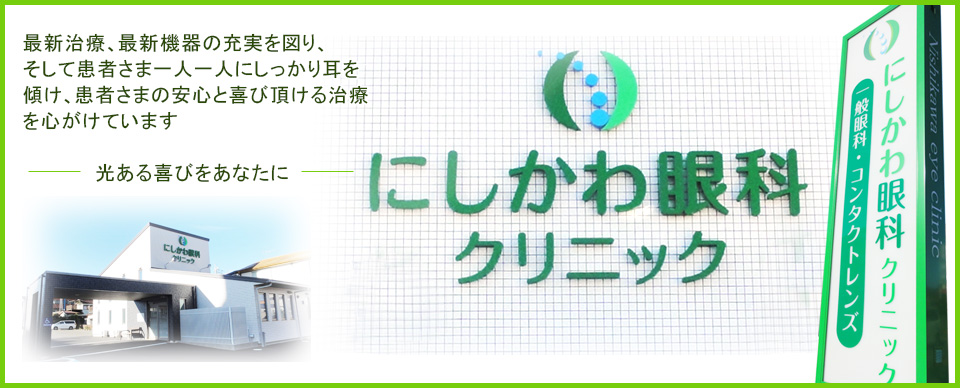 にしかわ眼科クリニック の写真