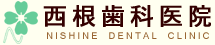 西根歯科医院