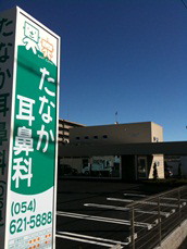 たなか耳鼻科 の写真