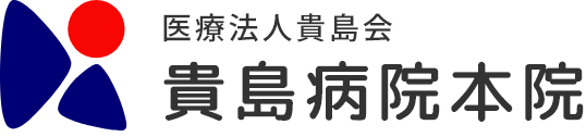 医療法人貴島会貴島病院本院