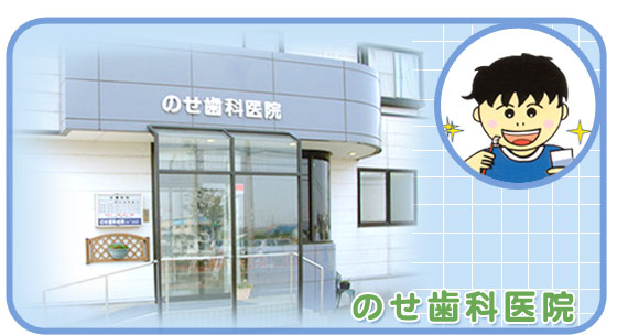 のせ歯科医院 の写真