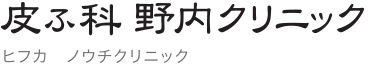 皮ふ科野内クリニック の写真