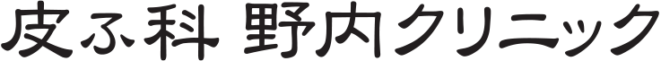 皮ふ科野内クリニック