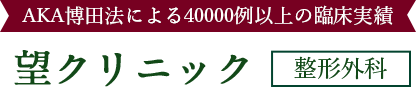 望クリニック