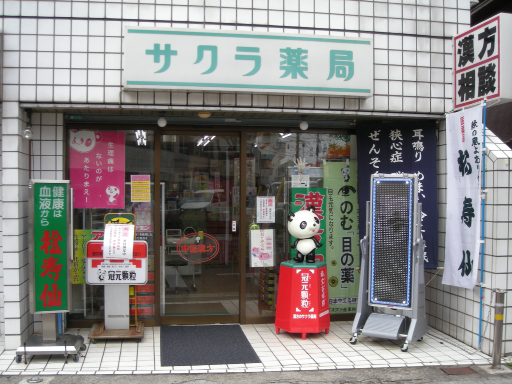 サクラ薬局 の写真