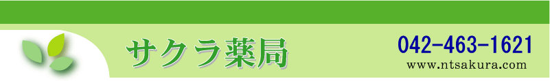 サクラ薬局