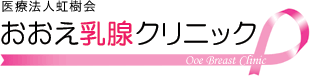 医療法人虹樹会 おおえ乳腺クリニック