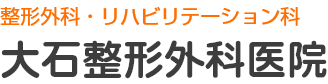 大石整形外科医院