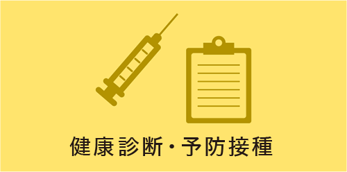 健康診断