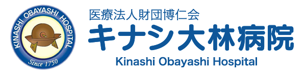 医療法人財団博仁会キナシ大林病院