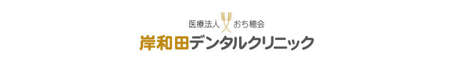 岸和田デンタルクリニック