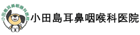 小田島耳鼻咽喉科医院