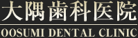 大隅歯科医院