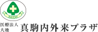 医療法人大地 真駒内外来プラザ