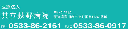 共立荻野病院