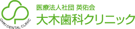 医療法人社団英佑会 大木歯科クリニック