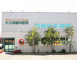 大久保歯科医院 の写真