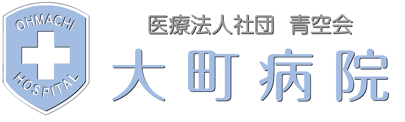 大町病院