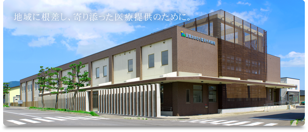 地域に根差し寄り添った医療提供を掲げるトップ画像。