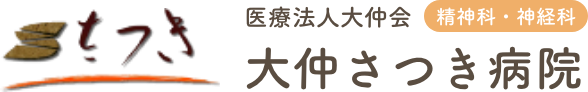 医療法人　大仲会　大仲さつき病院