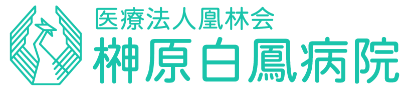 医療法人 凰林会 榊原白鳳病院
