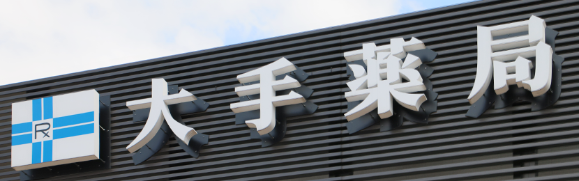 大手薬局上越店 の写真