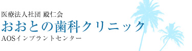 医療法人社団 殿仁会 おおとの歯科クリニック