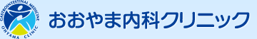 おおやま内科クリニック