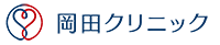 岡田クリニック