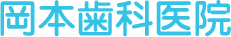 岡本歯科医院