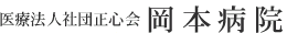 医療法人社団正心会 岡本病院