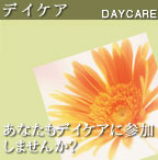 デイケア