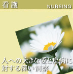 看護