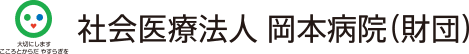 京都岡本記念病院
