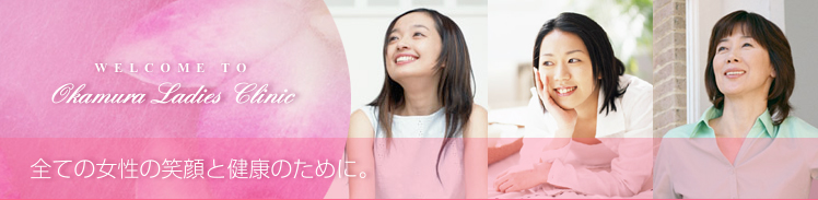 岡村レディースクリニック の写真