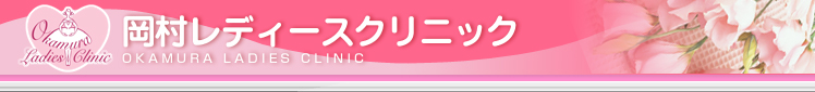 岡村レディースクリニック