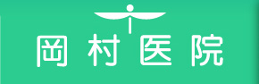 岡村医院