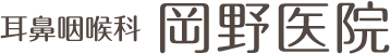 医療法人耳鼻咽喉科岡野医院