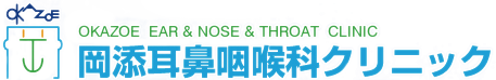 岡添耳鼻咽喉科クリニック