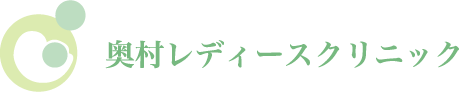 奥村レディースクリニック