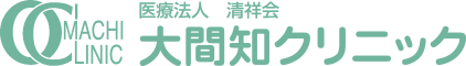 医療法人清祥会大間知クリニック