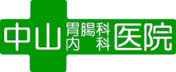 中山胃腸科内科医院