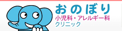 おのぼり小児科・アレルギー科クリニック