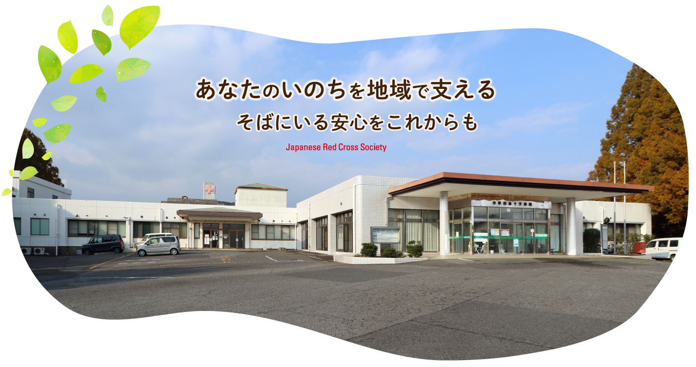小野田赤十字病院 の写真