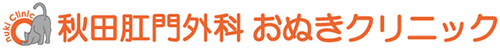 秋田肛門外科　おぬきクリニック