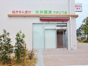 大井薬局マチニワ店 の写真