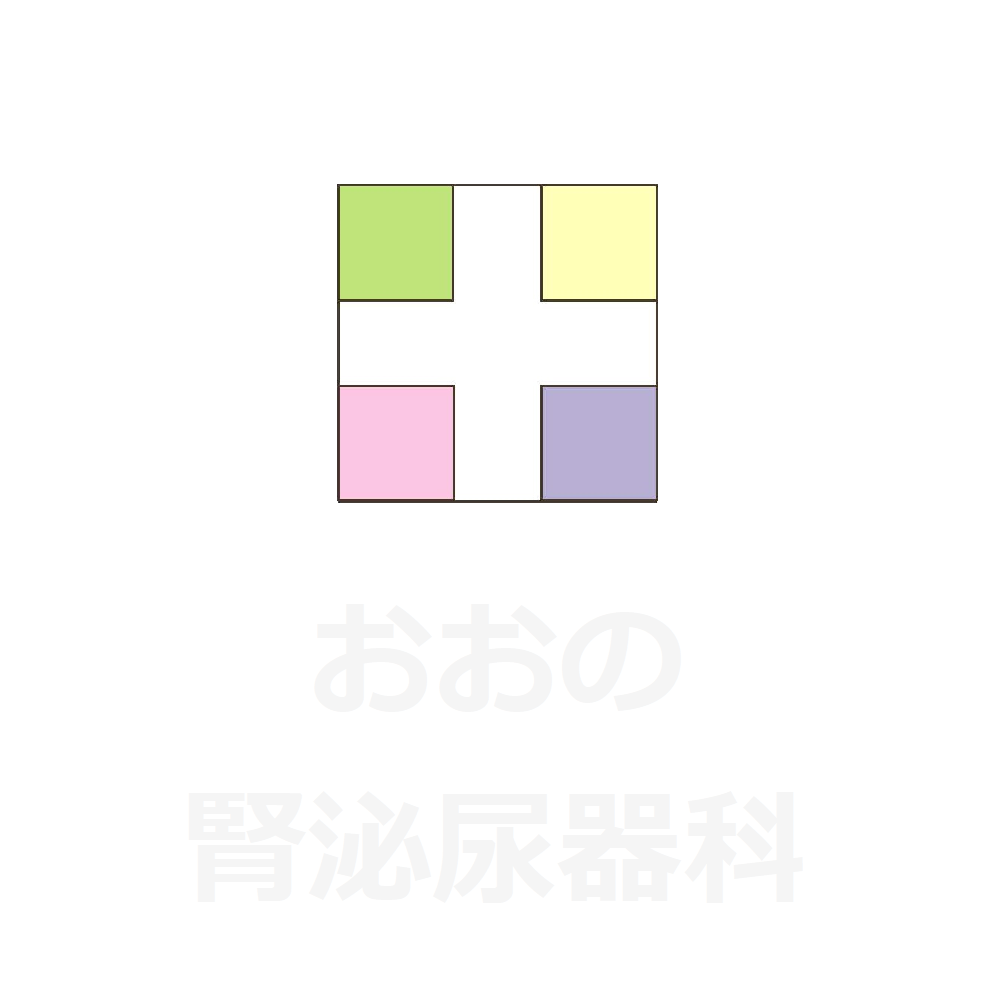 医療法人有心会 おおの腎泌尿器科